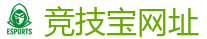 竞技宝-顶尖电子竞技即时竞猜平台